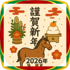 あけおめ♪楽しい新年スタンプ
