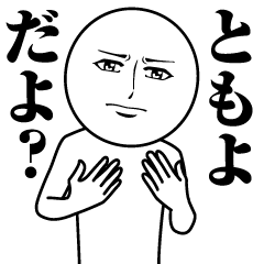 ともよの真顔の名前スタンプ【ともよ】