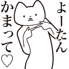 Yo-tan [Send] Cat Sticker