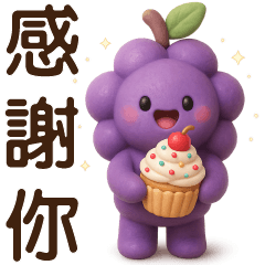 ＊可愛葡萄＊日常實用