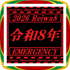 [年末年始]飛び出す緊急アラート 令和8年版