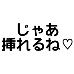 ♡可愛く挿入♡できるスタンプ
