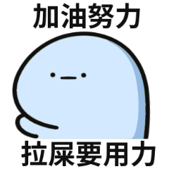 恐龍迷因♡加油努力,拉屎要用力