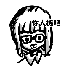 你是人機吧 0_0