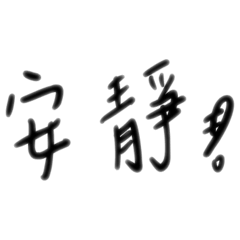 小日常-手寫