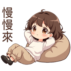 ♡甜美女孩41♡慢慢來