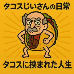 タコスじいさんの日常