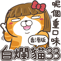白爛貓33☆阿蘭姐☆ (香港版)