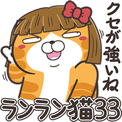 白爛貓33☆阿蘭姐☆ (日文版)