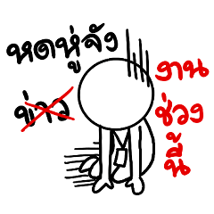 วิถีคนทำงาน แบบหดหู่กับข่าว เหอะ กับงาน