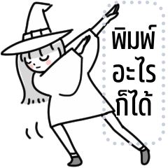 แม่มด มินิมอล (พิมพ์เอง)