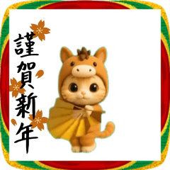 動く！謹賀新年うま年にゃんこ2026