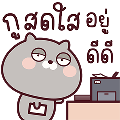 เหมียวมึน V.1: ขี้เกียจทุกปี