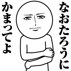 【なおたろう】の真顔の名前スタンプ