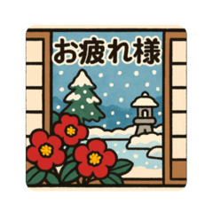 冬のふる日は楽しい冬