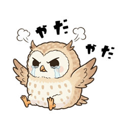 梟のロウ2【ロウとウルの夫婦スタンプ】