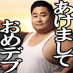 ガチムチであけおめ！[再販]