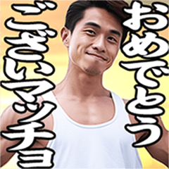 細マッチョであけおめ！[再販]