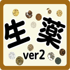 生薬スタンプ -薬学生- ver2