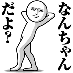 なんちゃんの真顔の名前スタンプ