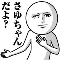 さゆちゃんの真顔の名前スタンプ