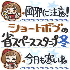 ショートボブ女子の省スペーススタンプ冬