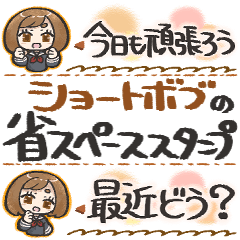 ショートボブ女子の省スペーススタンプ