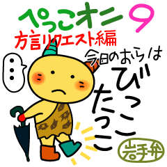 岩手県の方言ぺっこオニ9!方言リクエスト編