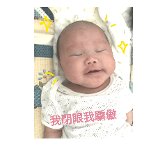 寶寶的日常！