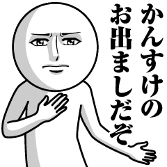 かんすけの真顔の名前スタンプ かんすけ Line スタンプ Line Store かんすけの真顔の名前スタンプ かんすけ Line スタンプ Line Store