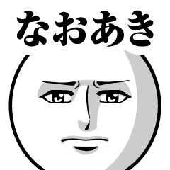 なおあきの真顔の名前スタンプ【なおあき】
