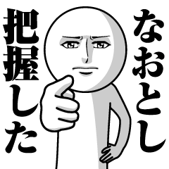 なおとしの真顔の名前スタンプ【なおとし】