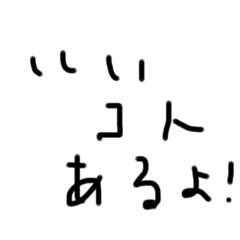 いいことあるよ、うんうん
