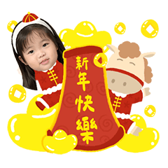 昕年快樂馬上有錢