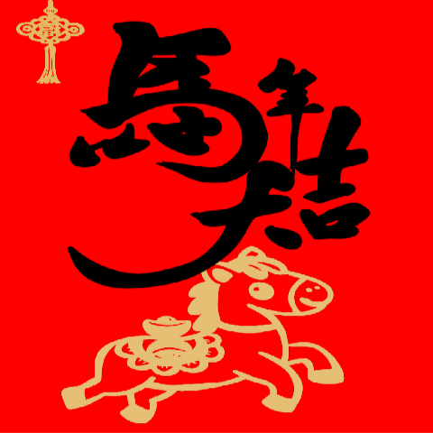 新年快樂-馬年大發財全螢幕