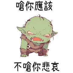 小小哥布林☆嗆你應該，不嗆你悲哀