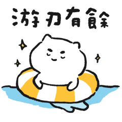 好歪腰的動物諧音