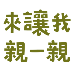 ★₍^⸝⸝> ·̫ <⸝⸝ ^₎來讓我親一親★