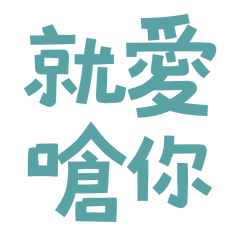 ★૮₍´˶• . • ⑅ ₎ა就愛嗆你★