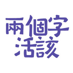 ★(˵ •̀ ᴗ •́˵)兩個字活該★