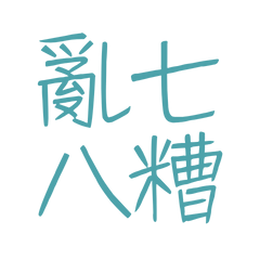 ★૮₍´˶• . • ⑅ ₎ა 亂七八糟★