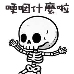 (≖ᴗ≖๑)小骷顱哽咽什麼