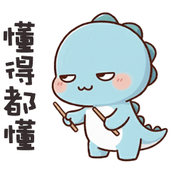 (*‘ －`*) 胖胖小恐龍懂得都懂