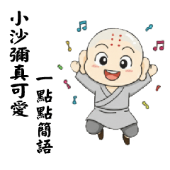 小沙彌真可愛-一點點簡語(2025)