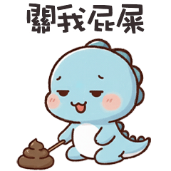 (*‘ －`*) 胖胖小恐龍關我屁屎