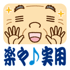 【楽々♪実用】おじいちゃん
