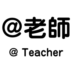 學生專用（班群