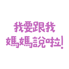 ★(˵ •̀ ᴗ •́˵)我要跟我媽媽說啦！★