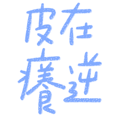 ★爸媽專用★ ૮₍´˶• . • ⑅ ₎ა皮在癢逆