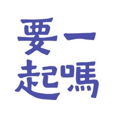 ★(๑>؂•̀๑) 要一起嗎？★